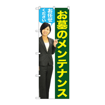 のぼり旗　お墓のメンテナンス女性人物　Ｎｏ．ＧＮＢ－２６５４　Ｗ６００×Ｈ１８００