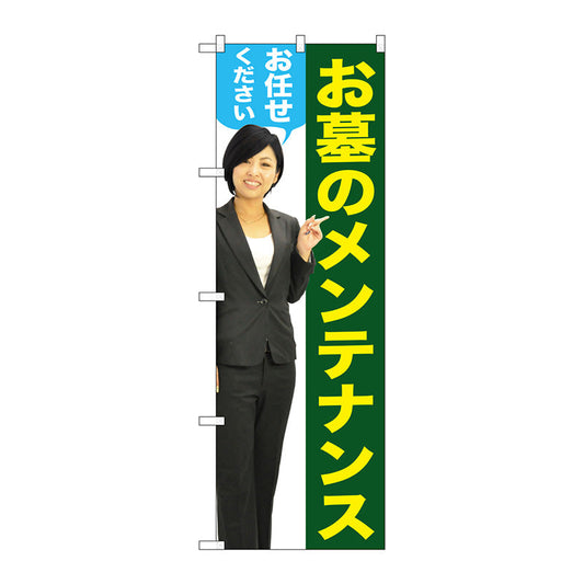 のぼり旗　お墓のメンテナンス女性人物　Ｎｏ．ＧＮＢ－２６５４　Ｗ６００×Ｈ１８００