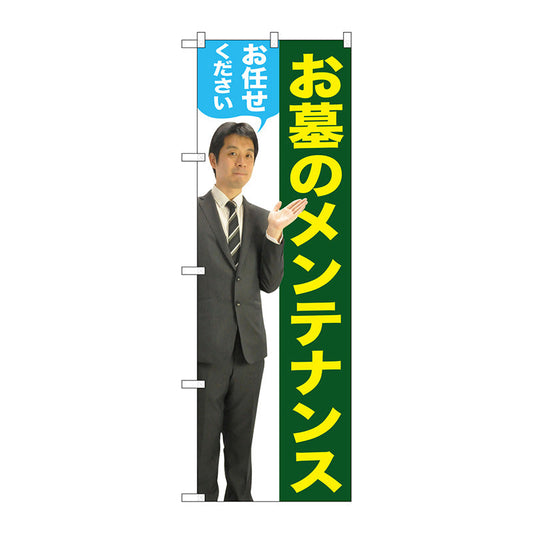 のぼり旗　お墓のメンテナンス男性人物　Ｎｏ．ＧＮＢ－２６５５　Ｗ６００×Ｈ１８００