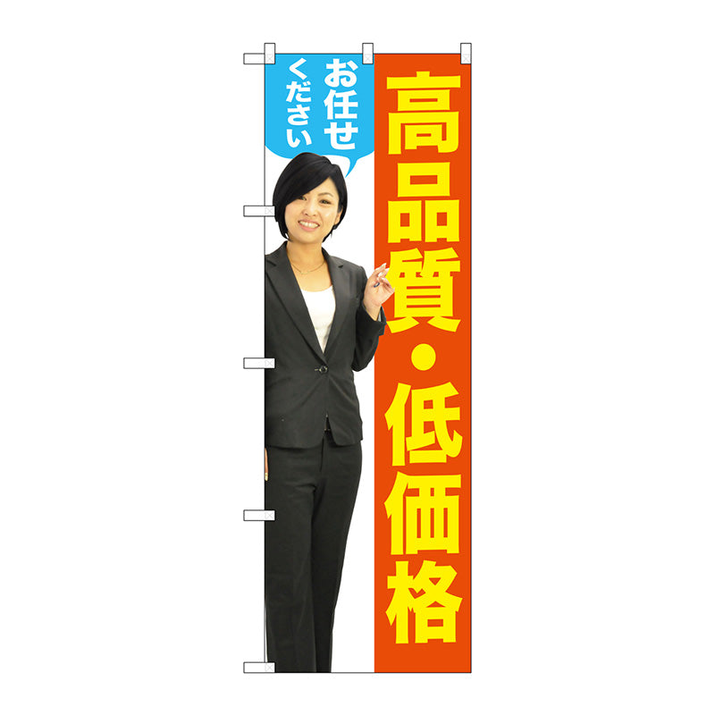 のぼり旗　高品質・低価格　女性人　Ｎｏ．ＧＮＢ－２６５６　Ｗ６００×Ｈ１８００