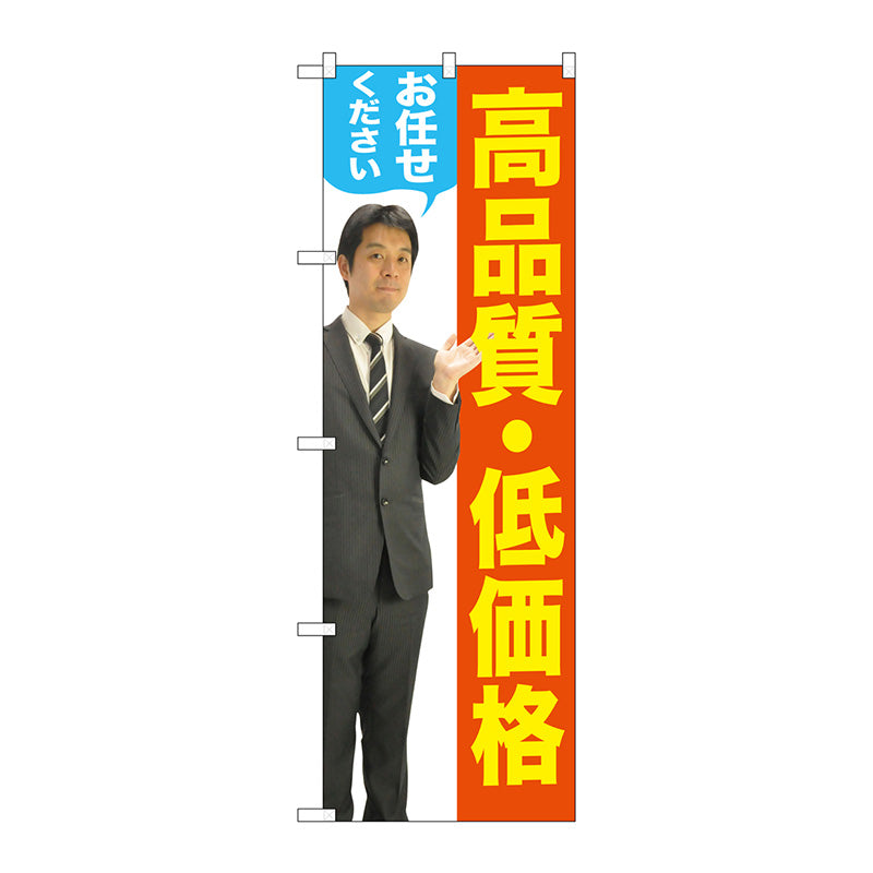 のぼり旗　高品質・低価格　男性人　Ｎｏ．ＧＮＢ－２６５７　Ｗ６００×Ｈ１８００
