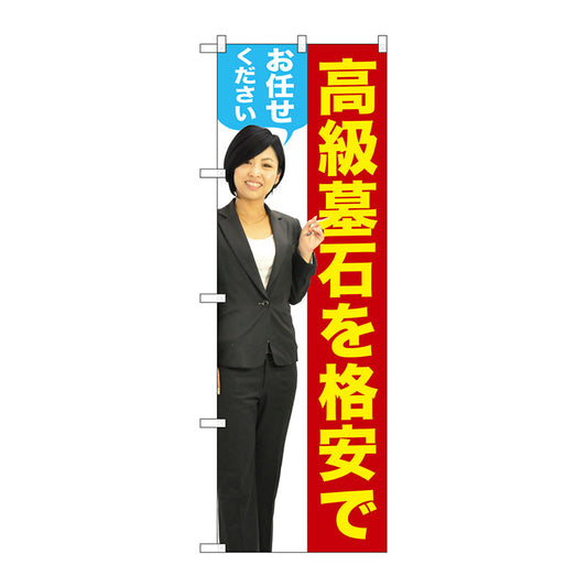 のぼり旗　高級墓石を　女性　人物　Ｎｏ．ＧＮＢ－２６５８　Ｗ６００×Ｈ１８００