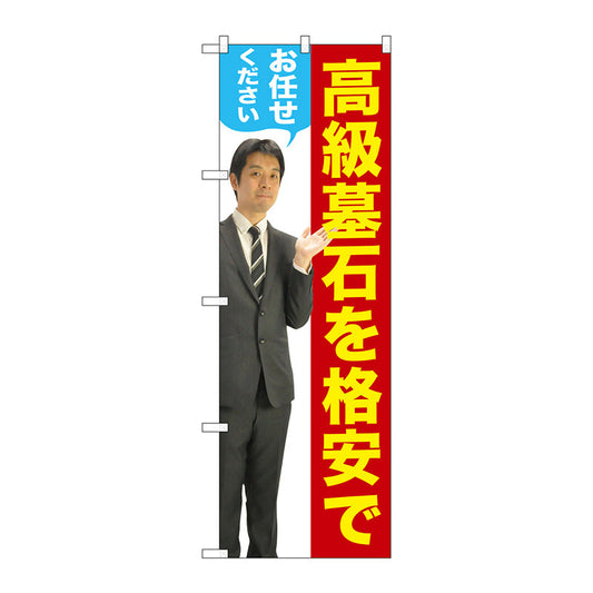 のぼり旗　高級墓石を　男性　人物　Ｎｏ．ＧＮＢ－２６５９　Ｗ６００×Ｈ１８００