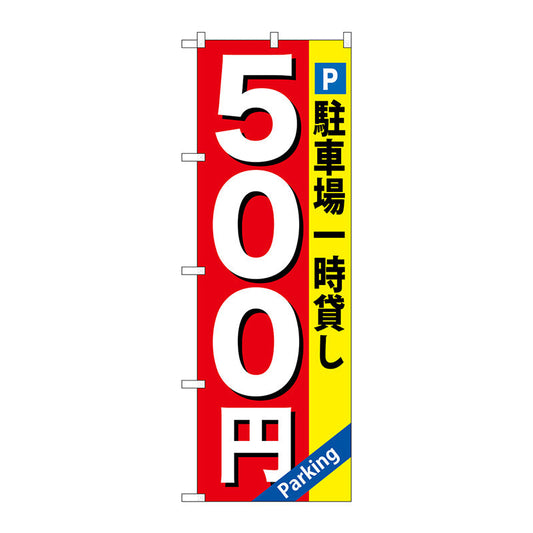 のぼり旗　駐車場一時貸し　５００円　Ｎｏ．ＧＮＢ－２６６　Ｗ６００×Ｈ１８００