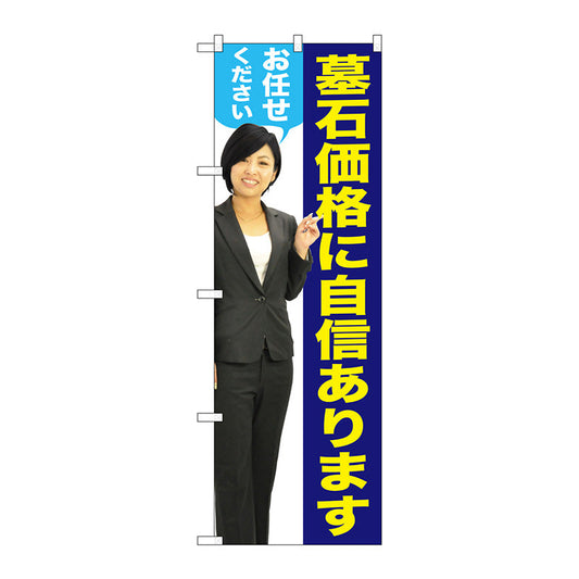 のぼり旗　墓石価格に　女性　人物　Ｎｏ．ＧＮＢ－２６６０　Ｗ６００×Ｈ１８００