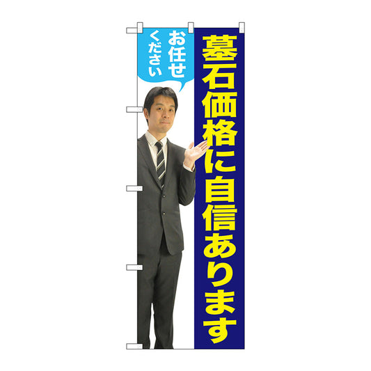 のぼり旗　墓石価格に　男性　人物　Ｎｏ．ＧＮＢ－２６６１　Ｗ６００×Ｈ１８００