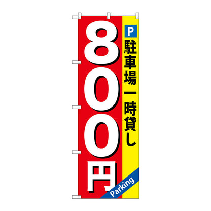 のぼり旗　駐車場一時貸し　８００円　Ｎｏ．ＧＮＢ－２６７　Ｗ６００×Ｈ１８００