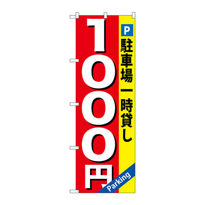 のぼり旗　駐車場一時貸し　１０００円　Ｎｏ．ＧＮＢ－２６８　Ｗ６００×Ｈ１８００