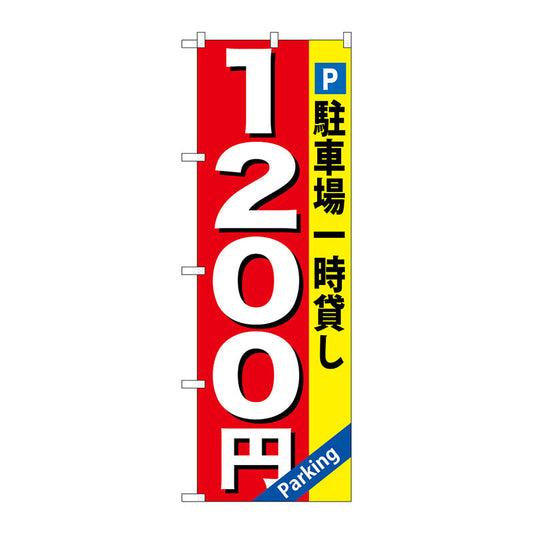 のぼり旗　駐車場一時貸し　１２００円　Ｎｏ．ＧＮＢ－２６９　Ｗ６００×Ｈ１８００