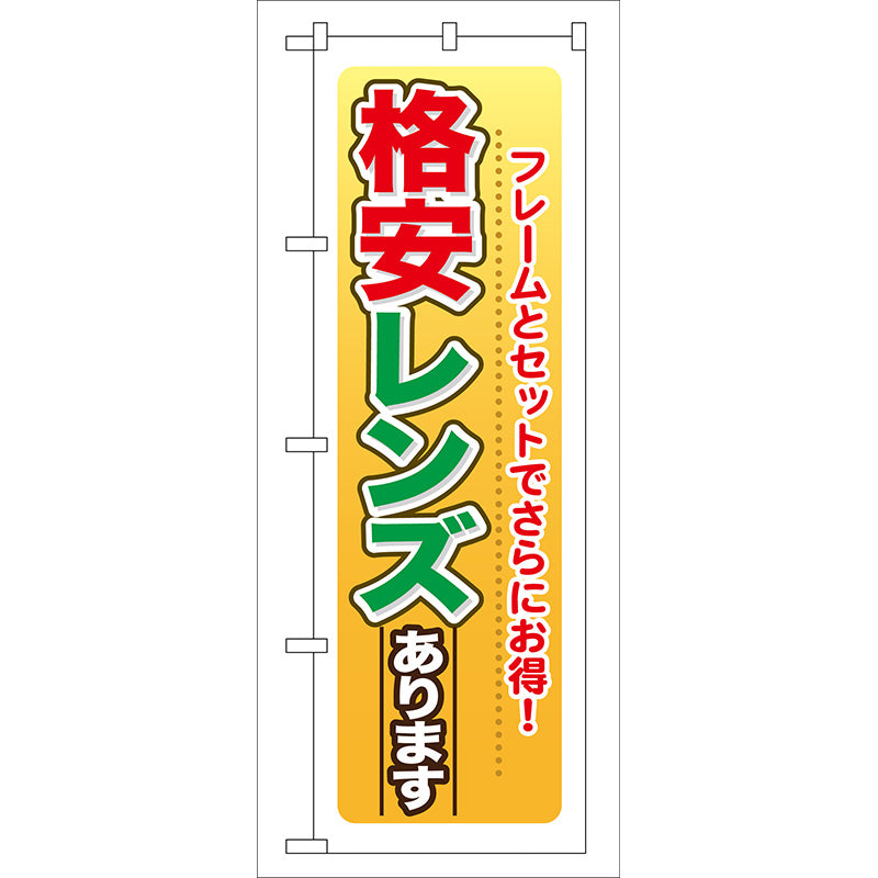 のぼり旗　格安レンズあります　Ｎｏ．ＧＮＢ－２７　Ｗ６００×Ｈ１８００