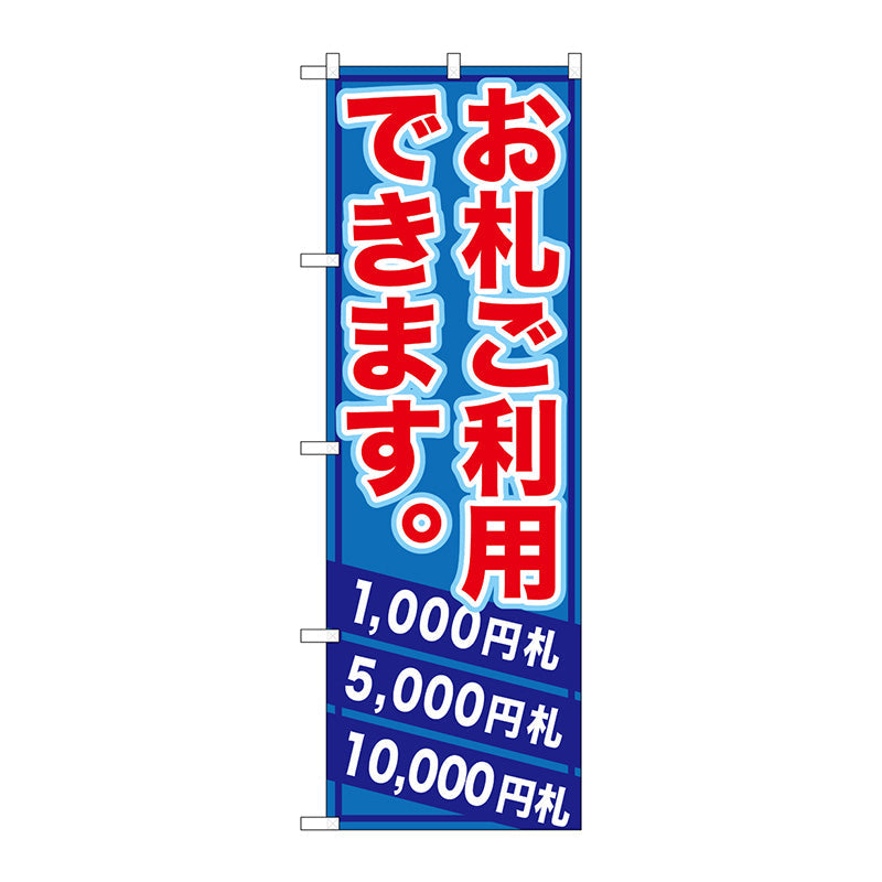のぼり旗　お札ご利用できます。　Ｎｏ．ＧＮＢ－２７０　Ｗ６００×Ｈ１８００