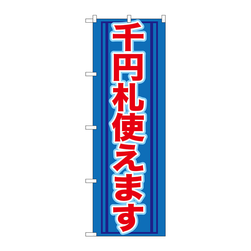 のぼり旗　千円札使えます　Ｎｏ．ＧＮＢ－２７１　Ｗ６００×Ｈ１８００