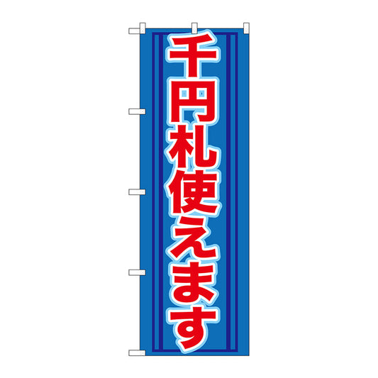 のぼり旗　千円札使えます　Ｎｏ．ＧＮＢ－２７１　Ｗ６００×Ｈ１８００