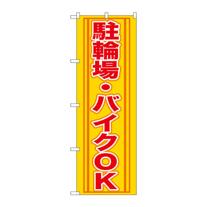 のぼり旗　駐輪場・バイクＯＫ　Ｎｏ．ＧＮＢ－２７２　Ｗ６００×Ｈ１８００