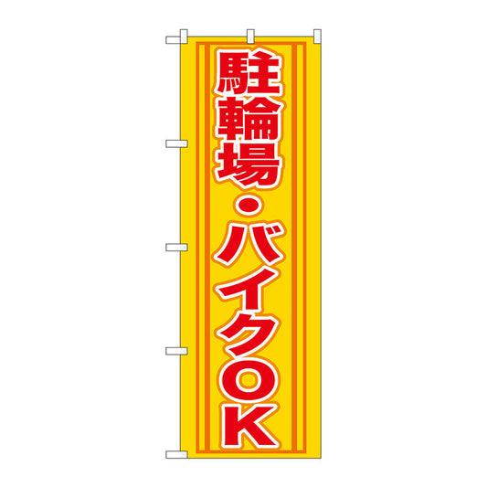 のぼり旗　駐輪場・バイクＯＫ　Ｎｏ．ＧＮＢ－２７２　Ｗ６００×Ｈ１８００
