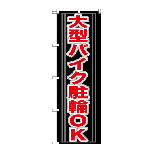 のぼり旗　大型バイク駐輪ＯＫ　Ｎｏ．ＧＮＢ－２７３　Ｗ６００×Ｈ１８００
