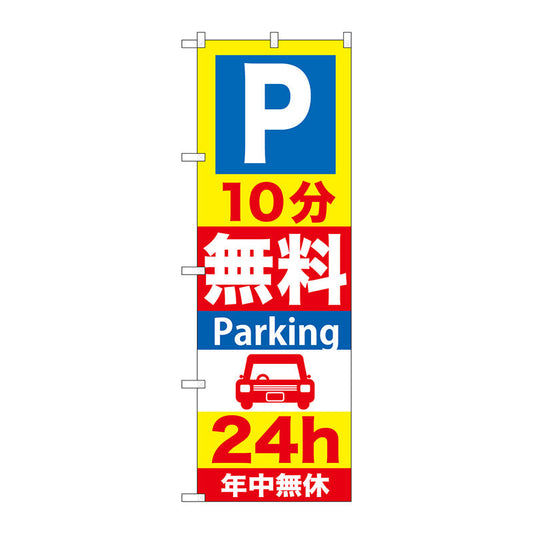 のぼり旗　Ｐ１０分無料Ｐａｒｋｉｎｇ　２４ｈ　Ｎｏ．ＧＮＢ－２７４　Ｗ６００×Ｈ１８００