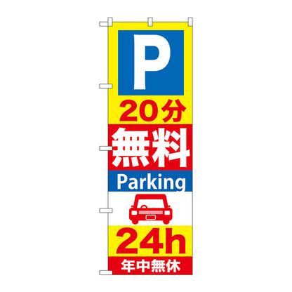 のぼり旗　Ｐ２０分無料Ｐａｒｋｉｎｇ　２４ｈ　Ｎｏ．ＧＮＢ－２７５　Ｗ６００×Ｈ１８００