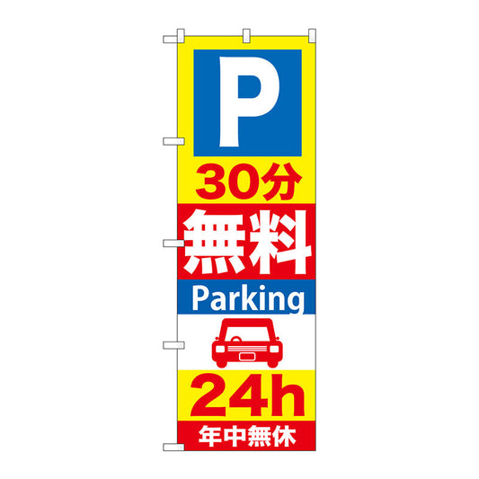 のぼり旗　Ｐ３０分無料Ｐａｒｋｉｎｇ　２４ｈ　Ｎｏ．ＧＮＢ－２７６　Ｗ６００×Ｈ１８００