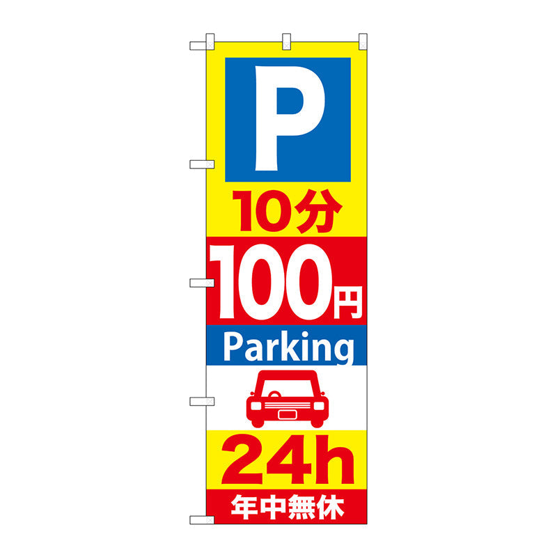 のぼり旗　Ｐ１０分１００円Ｐａｒｋｉｎｇ　２４ｈ　Ｎｏ．ＧＮＢ－２７７　Ｗ６００×Ｈ１８００
