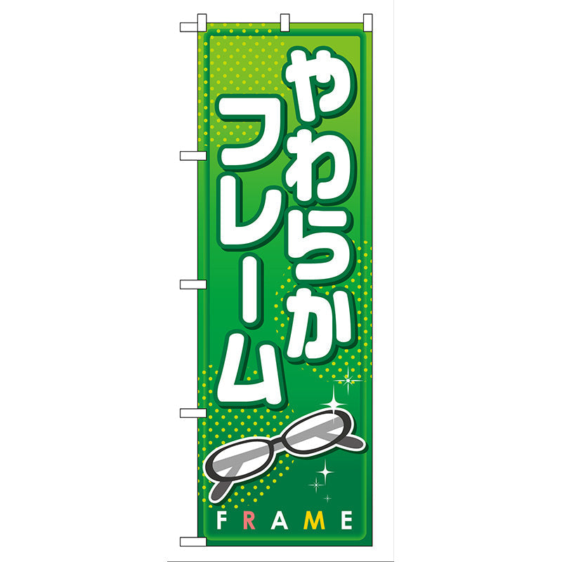 のぼり旗　やわらかフレーム　Ｎｏ．ＧＮＢ－２８　Ｗ６００×Ｈ１８００