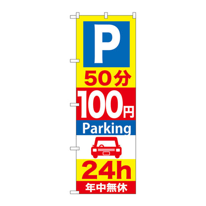 のぼり旗　Ｐ５０分１００円Ｐａｒｋｉｎｇ　２４ｈ　Ｎｏ．ＧＮＢ－２８１　Ｗ６００×Ｈ１８００