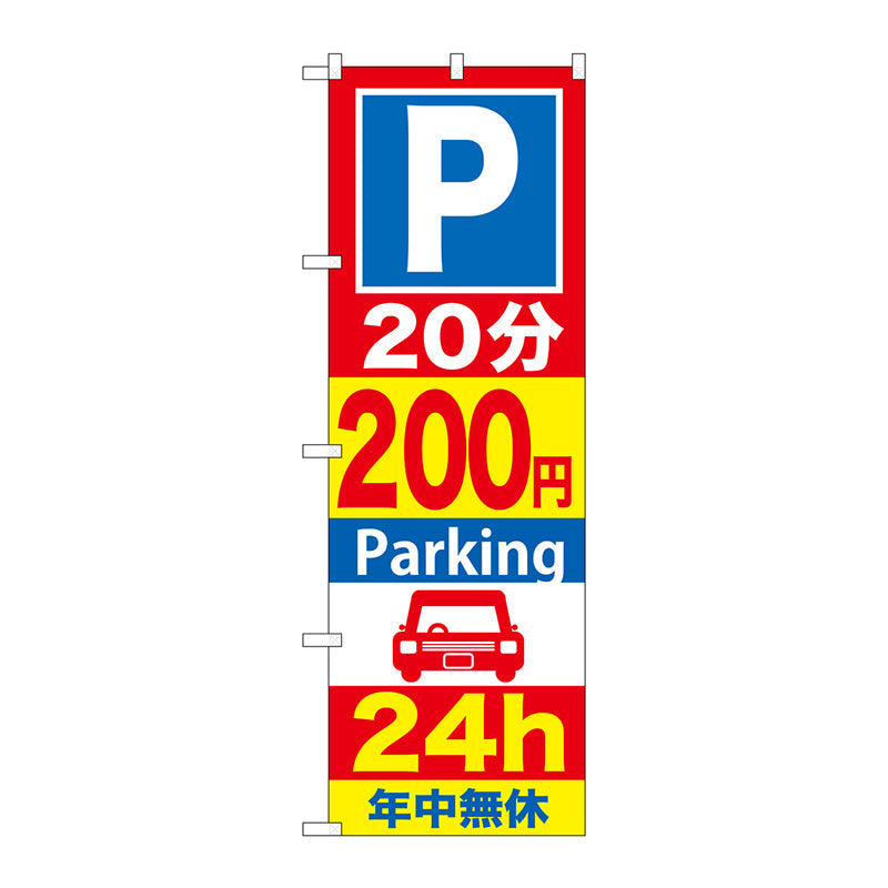 のぼり旗　Ｐ２０分２００円Ｐａｒｋｉｎｇ　２４ｈ　Ｎｏ．ＧＮＢ－２８４　Ｗ６００×Ｈ１８００