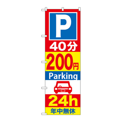 のぼり旗　Ｐ４０分２００円Ｐａｒｋｉｎｇ　２４ｈ　Ｎｏ．ＧＮＢ－２８６　Ｗ６００×Ｈ１８００