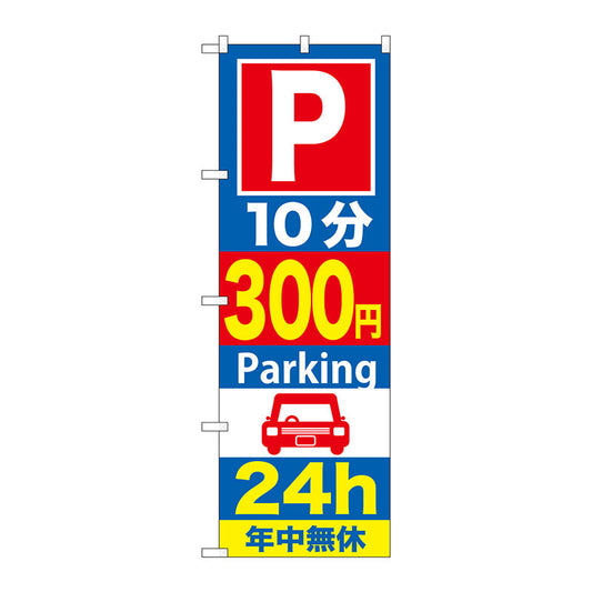のぼり旗　Ｐ１０分３００円Ｐａｒｋｉｎｇ　２４ｈ　Ｎｏ．ＧＮＢ－２８７　Ｗ６００×Ｈ１８００
