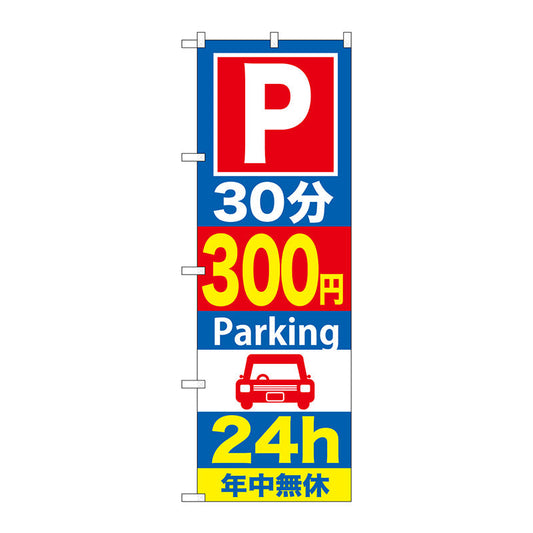 のぼり旗　Ｐ３０分３００円Ｐａｒｋｉｎｇ　２４ｈ　Ｎｏ．ＧＮＢ－２８９　Ｗ６００×Ｈ１８００