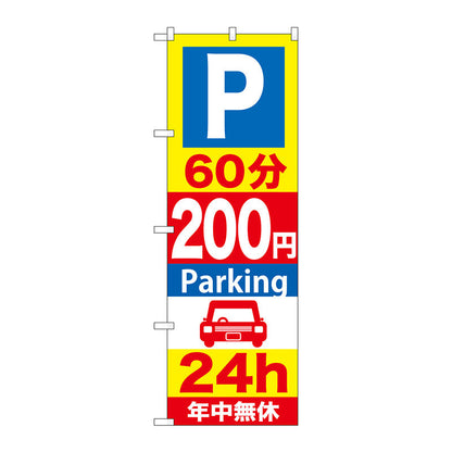 のぼり旗　Ｐ６０分２００円Ｐａｒｋｉｎｇ　２４ｈ　Ｎｏ．ＧＮＢ－２９１　Ｗ６００×Ｈ１８００