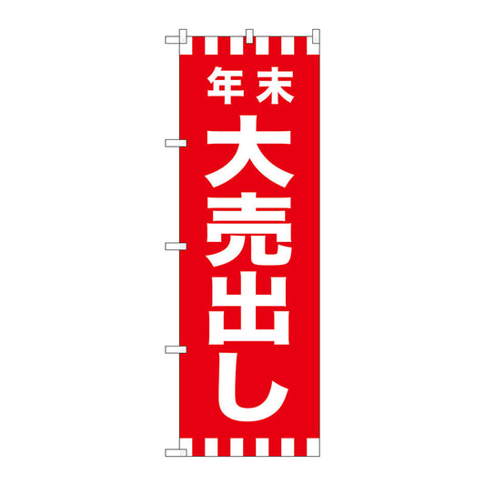 のぼり旗　年末大売出し　Ｎｏ．ＧＮＢ－２９１８　Ｗ６００×Ｈ１８００