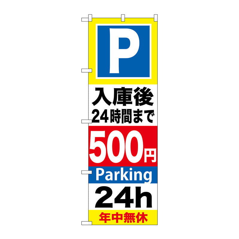 のぼり旗　Ｐ入庫後２４時間まで５００　Ｎｏ．ＧＮＢ－２９２　Ｗ６００×Ｈ１８００