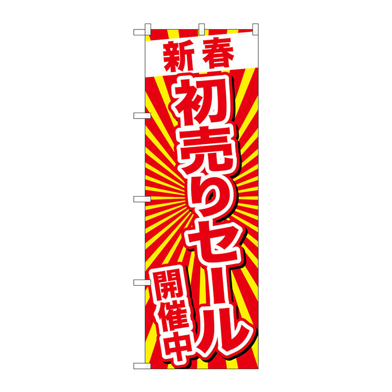のぼり旗　新春初売りセール開催中　Ｎｏ．ＧＮＢ－２９２４　Ｗ６００×Ｈ１８００