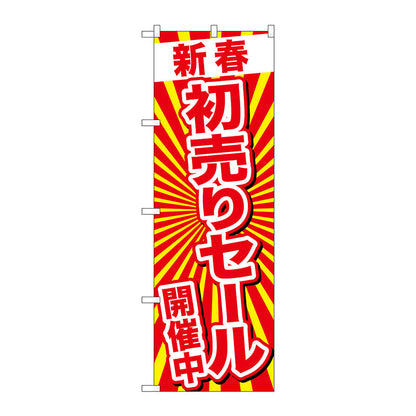 のぼり旗　新春初売りセール開催中　Ｎｏ．ＧＮＢ－２９２４　Ｗ６００×Ｈ１８００