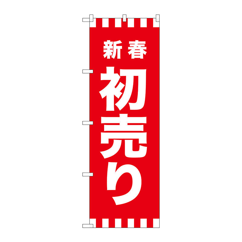 のぼり旗　新春初売り　Ｎｏ．ＧＮＢ－２９２８　Ｗ６００×Ｈ１８００