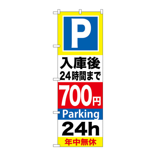 のぼり旗　Ｐ入庫後２４時間まで７００　Ｎｏ．ＧＮＢ－２９３　Ｗ６００×Ｈ１８００