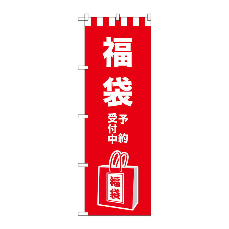 のぼり旗　福袋予約受付中　イラスト　Ｎｏ．ＧＮＢ－２９３０　Ｗ６００×Ｈ１８００