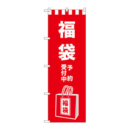 のぼり旗　福袋予約受付中　イラスト　Ｎｏ．ＧＮＢ－２９３０　Ｗ６００×Ｈ１８００