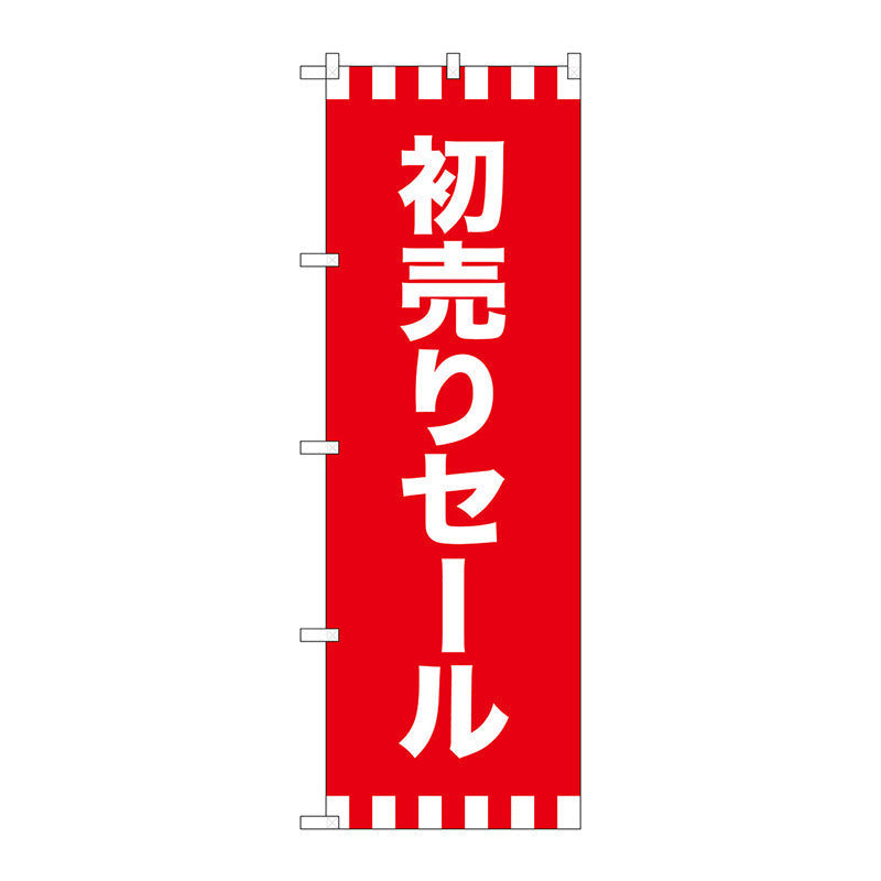 のぼり旗　初売りセール　Ｎｏ．ＧＮＢ－２９３３　Ｗ６００×Ｈ１８００