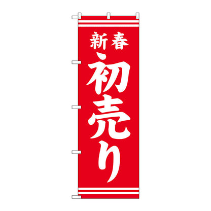 のぼり旗　新春初売り赤地白文字　Ｎｏ．ＧＮＢ－２９３５　Ｗ６００×Ｈ１８００