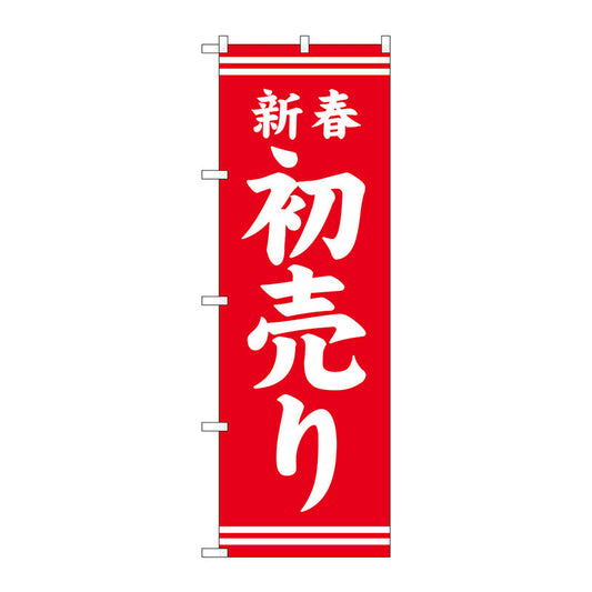 のぼり旗　新春初売り赤地白文字　Ｎｏ．ＧＮＢ－２９３５　Ｗ６００×Ｈ１８００