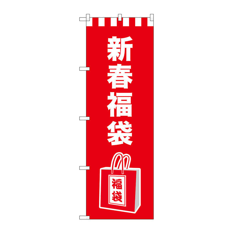 のぼり旗　新春福袋　イラスト　Ｎｏ．ＧＮＢ－２９３９　Ｗ６００×Ｈ１８００