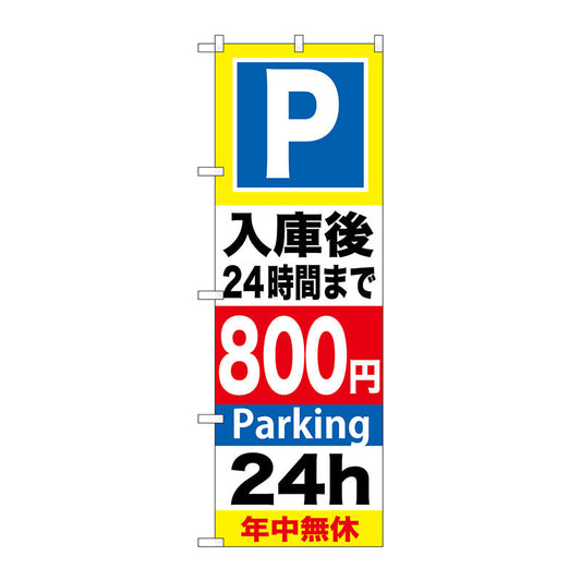 のぼり旗　Ｐ入庫後２４時間まで８００　Ｎｏ．ＧＮＢ－２９４　Ｗ６００×Ｈ１８００