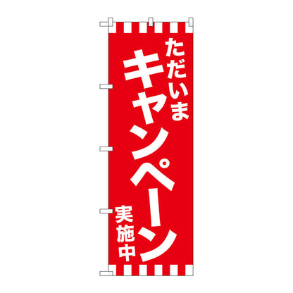 のぼり旗　ただいまキャンペーン実施　Ｎｏ．ＧＮＢ－２９４０　Ｗ６００×Ｈ１８００