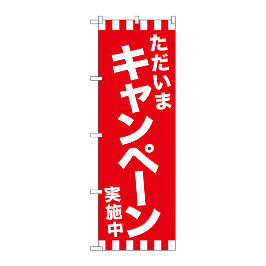 のぼり旗　ただいまキャンペーン実施　Ｎｏ．ＧＮＢ－２９４０　Ｗ６００×Ｈ１８００