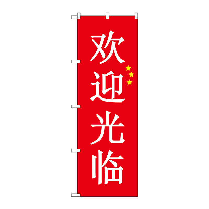のぼり旗　いらっしゃい　中国　赤　Ｎｏ．ＧＮＢ－２９４２　Ｗ６００×Ｈ１８００