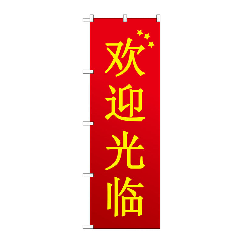 のぼり旗　いらっしゃい　中国　赤　Ｎｏ．ＧＮＢ－２９４３　Ｗ６００×Ｈ１８００