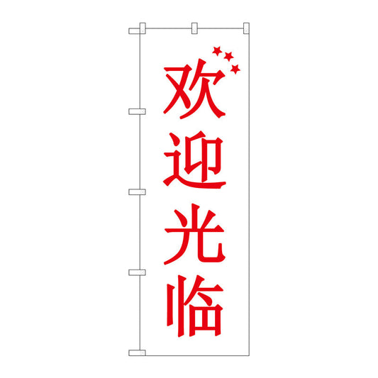 のぼり旗　いらっしゃい　中国　白　Ｎｏ．ＧＮＢ－２９４４　Ｗ６００×Ｈ１８００