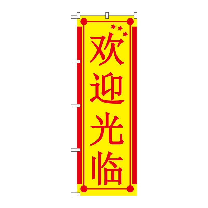 のぼり旗　いらっしゃい　中国　黄　Ｎｏ．ＧＮＢ－２９４５　Ｗ６００×Ｈ１８００